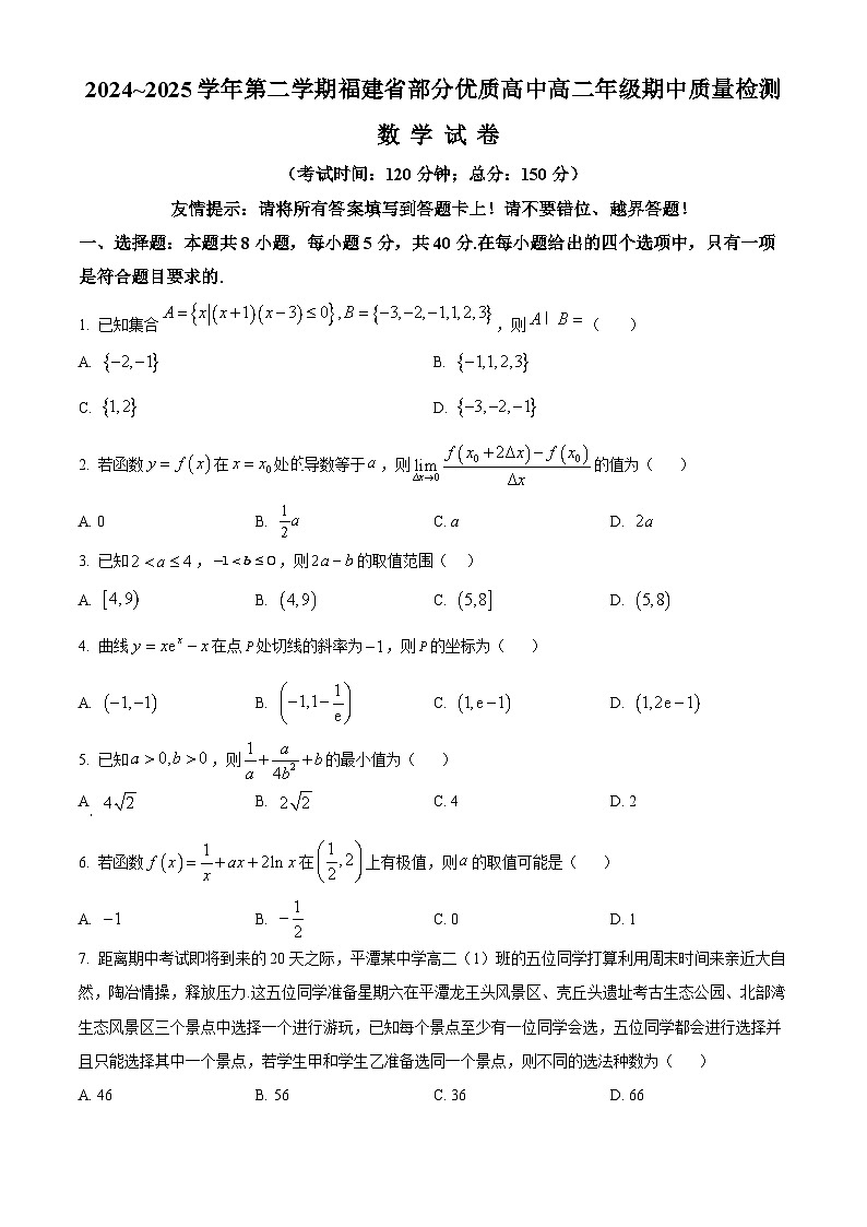 福建省部分优质高中2024-2025学年高二下学期期中质量检测数学试卷（原卷版+解析版）第1页
