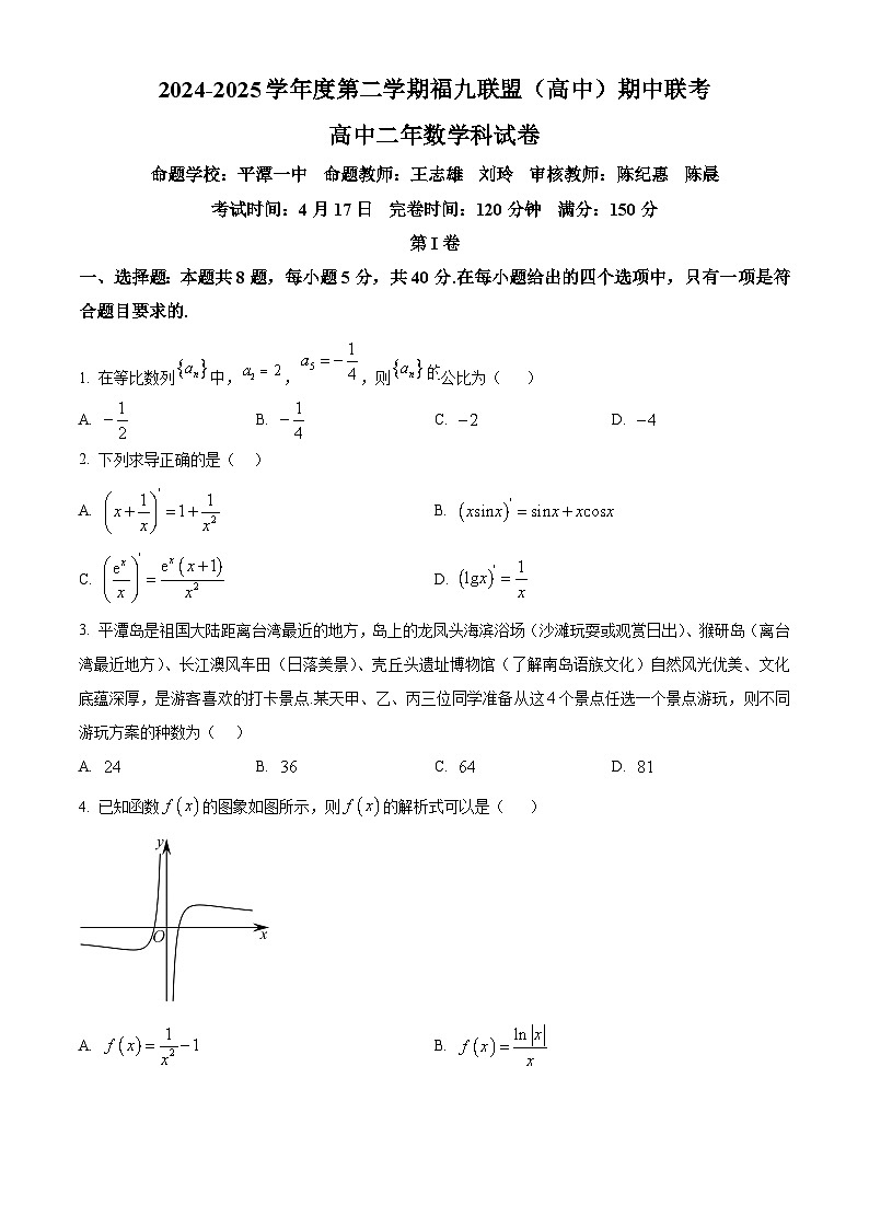 福建省福州市福九联盟（高中）2024-2025学年高二下学期期中联考数学试卷（原卷版+解析版）第1页