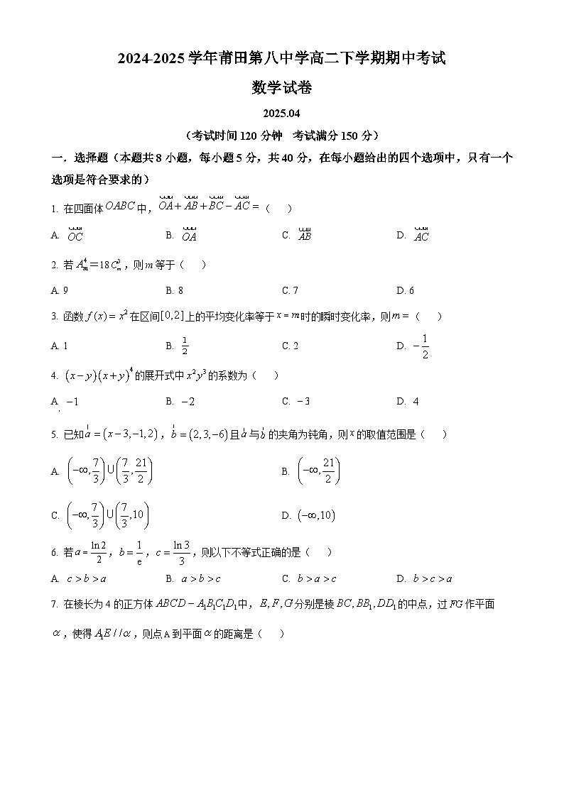 福建省莆田市第八中学2024-2025学年高二下学期期中考试数学试卷（原卷版+解析版）第1页