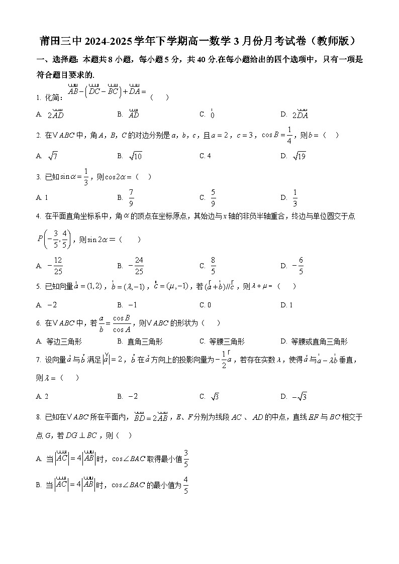 福建省莆田市莆田第三中学2024-2025学年高一下学期3月份月考数学试题（原卷版+解析版）第1页