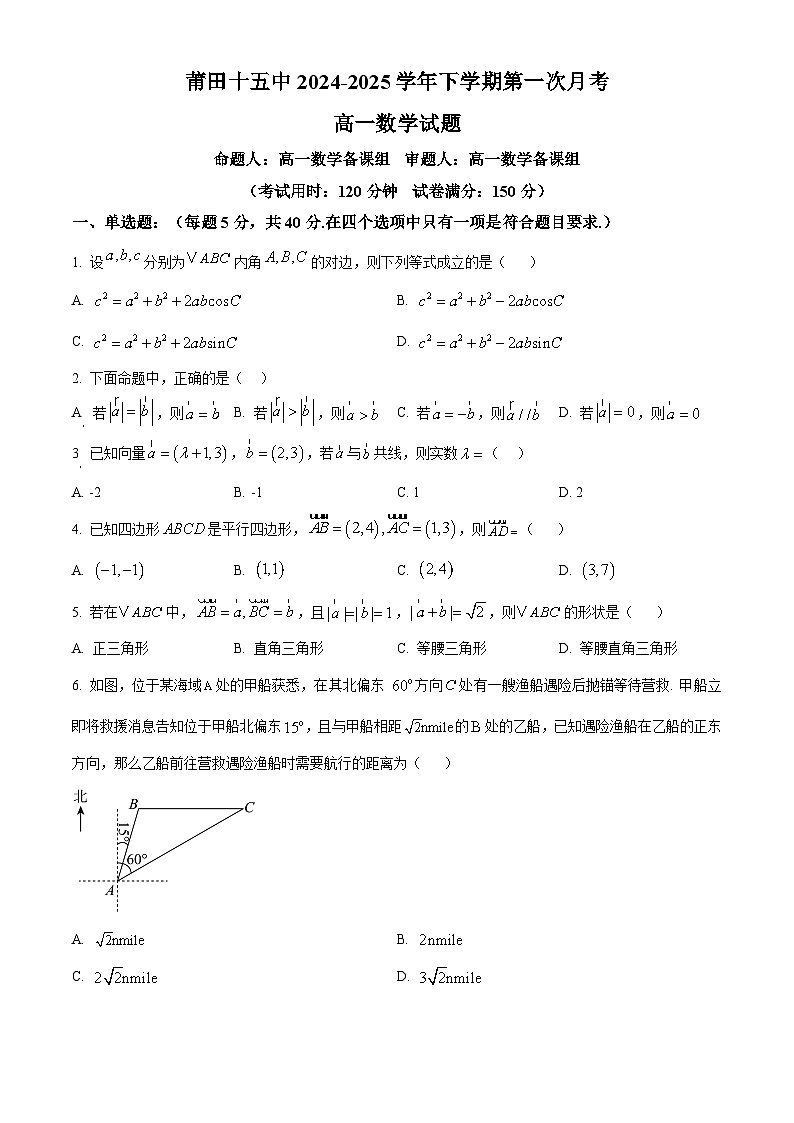 福建省莆田市第十五中学2024-2025学年高一下学期第一次月考数学试题（原卷版+解析版）第1页