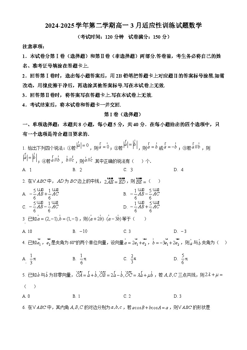 福建省长乐第二中学2024-2025学年高一下学期3月适应性训练数学试题（原卷版+解析版）第1页