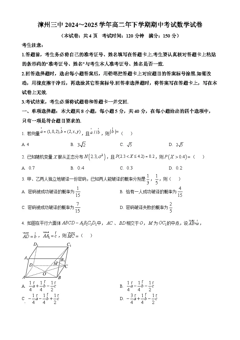 福建省漳州市第三中学2024-2025学年高二下学期4月期中考试数学试题（原卷版+解析版）第1页
