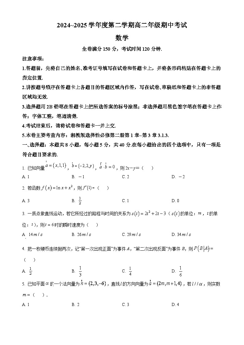 甘肃省民乐县第一中学2024-2025学年高二下学期期中考试数学试卷（原卷版+解析版）第1页