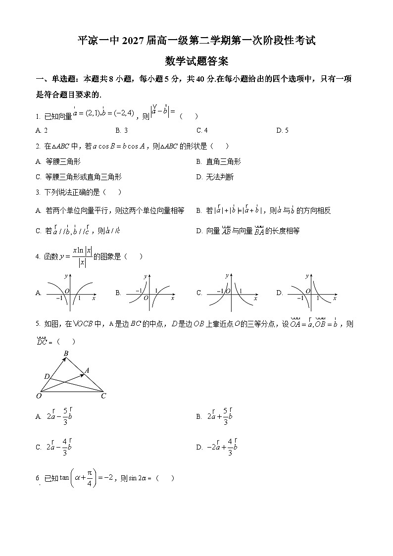 甘肃省平凉市第一中学2024-2025学年高一下学期4月月考数学试题（原卷版+解析版）第1页