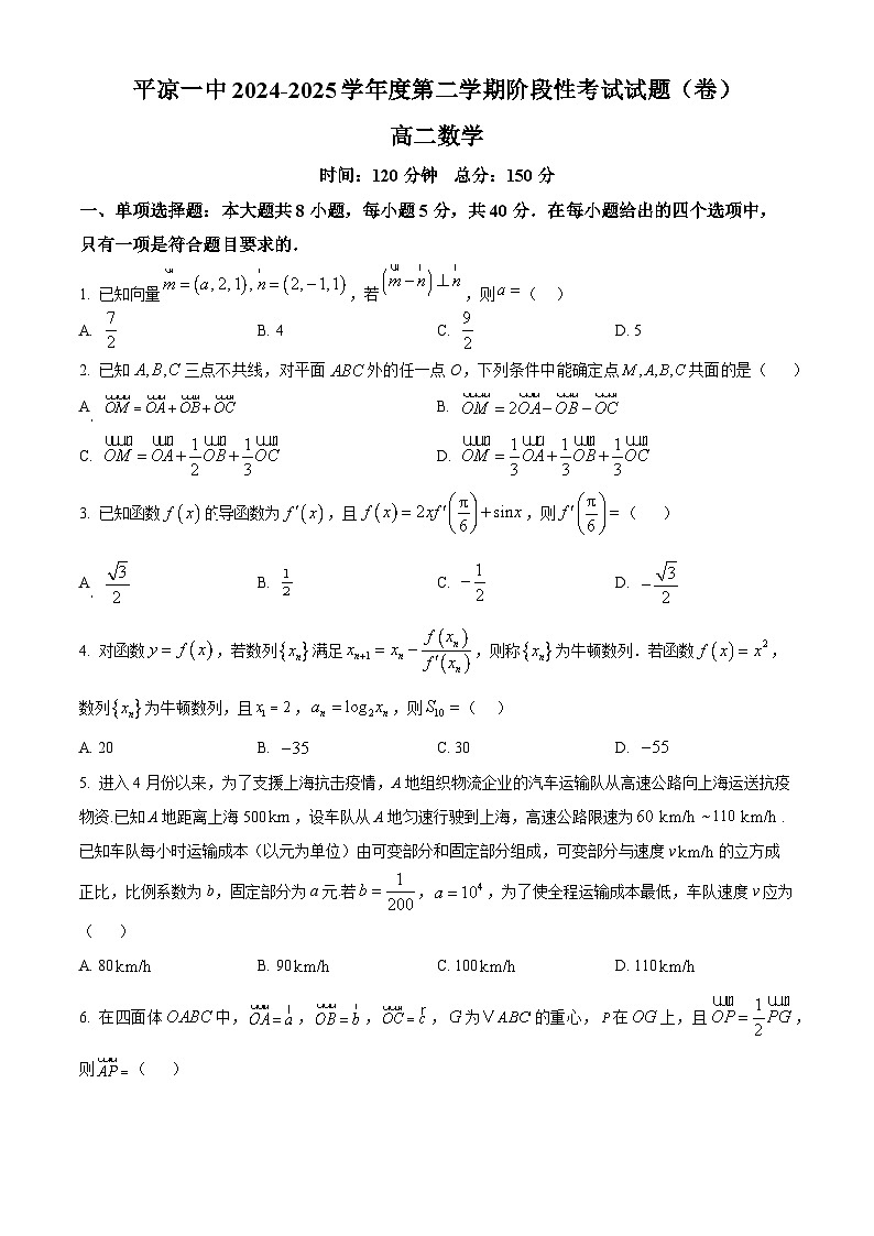 甘肃省平凉市第一中学2024-2025学年高二下学期4月月考数学试题（原卷版+解析版）第1页