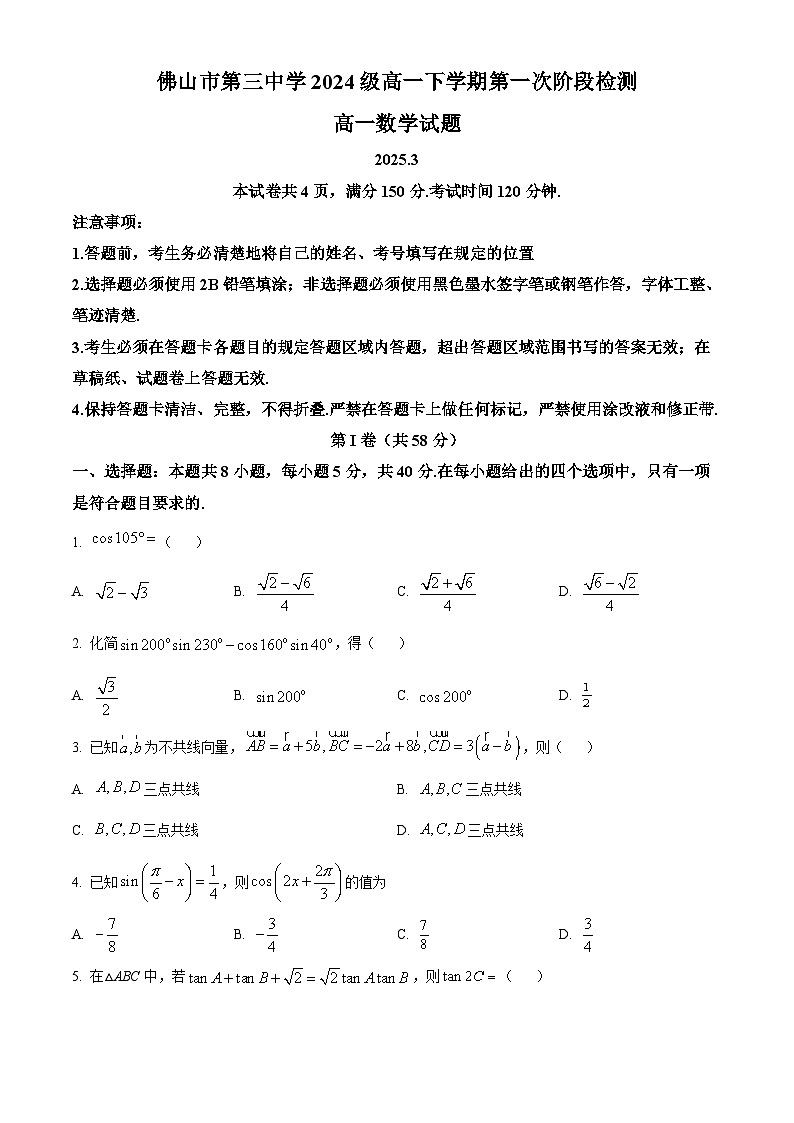 广东省佛山市第三中学2024-2025学年高一下学期3月月考数学试题（原卷版+解析版）第1页