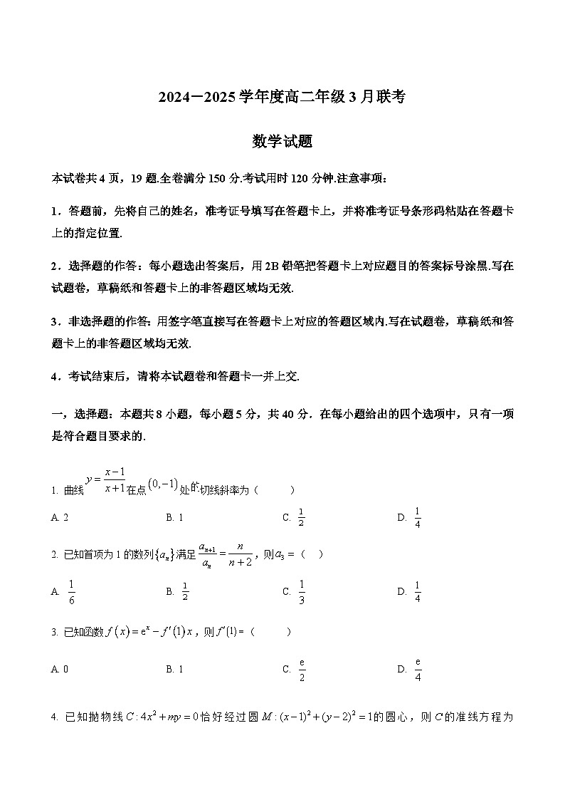 广东省广雅中学等校2024-2025学年高二下学期3月联考数学试题（原卷版+解析版）第1页