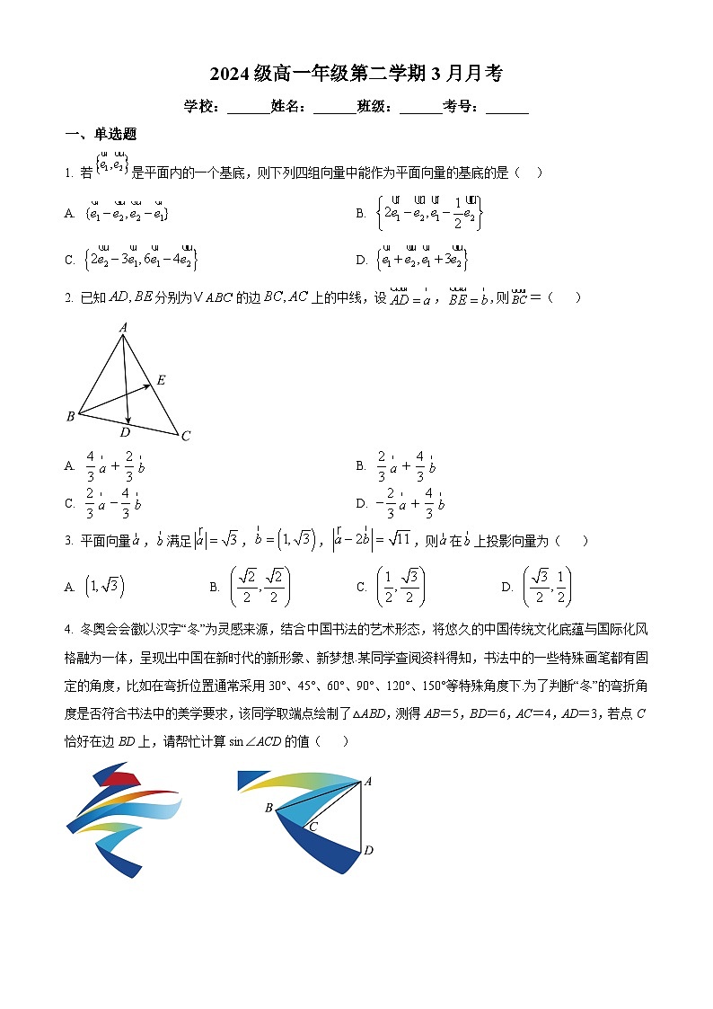 广东省广州市天河外国语学校2024-2025学年高一下学期3月月考数学试题（原卷版+解析版）第1页