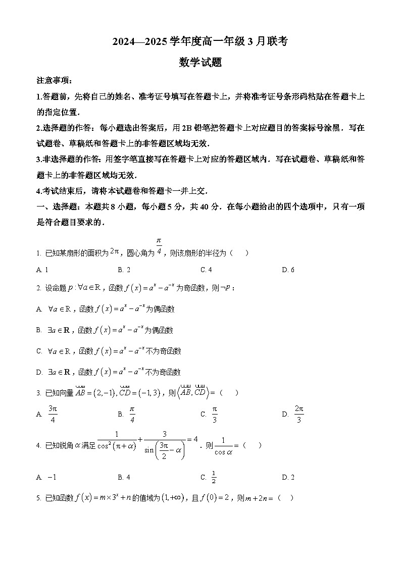 广东省衡水联考2024-2025学年高一下学期3月月考数学试题（原卷版+解析版）第1页