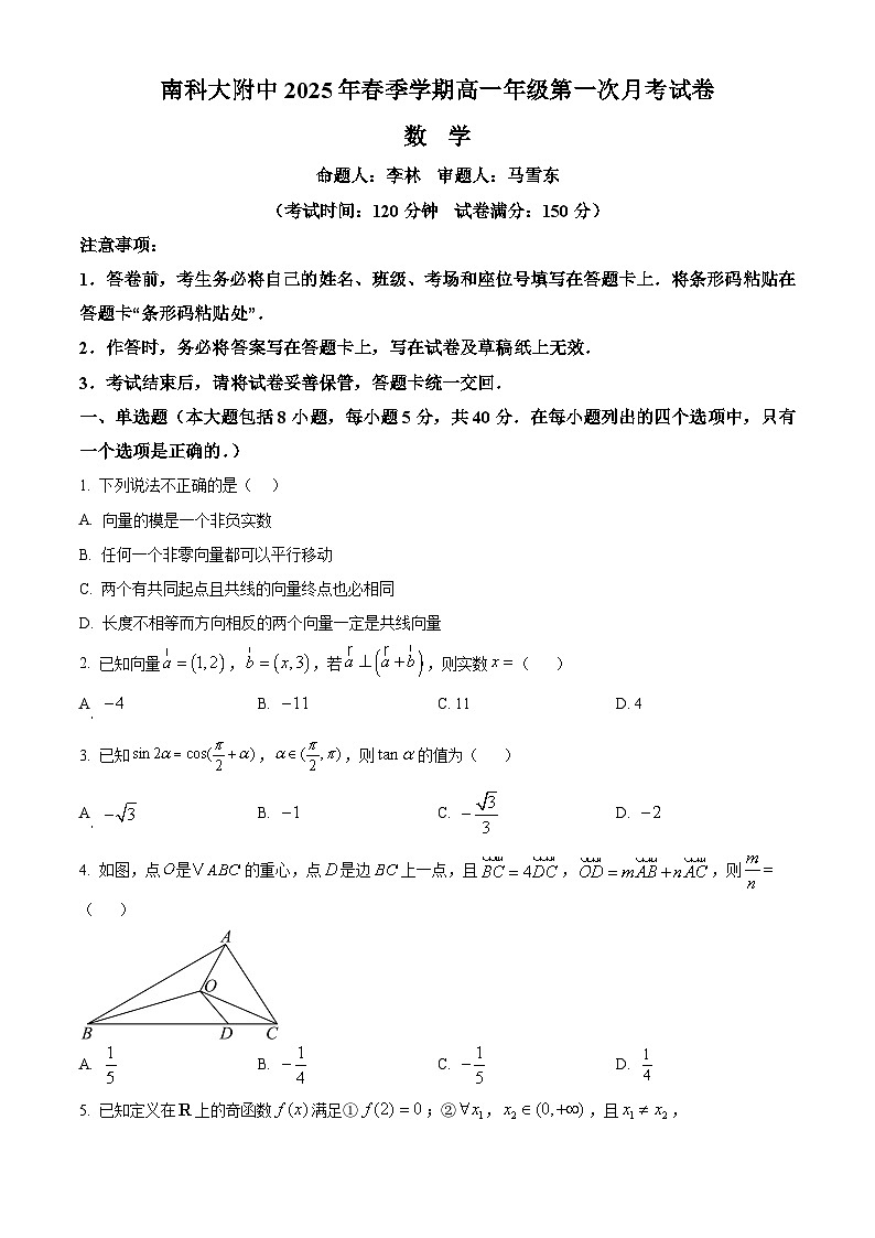 广东省深圳市南方科技大学附属中学2024-2025学年高一下学期第一次月考数学试题（原卷版+解析版）第1页