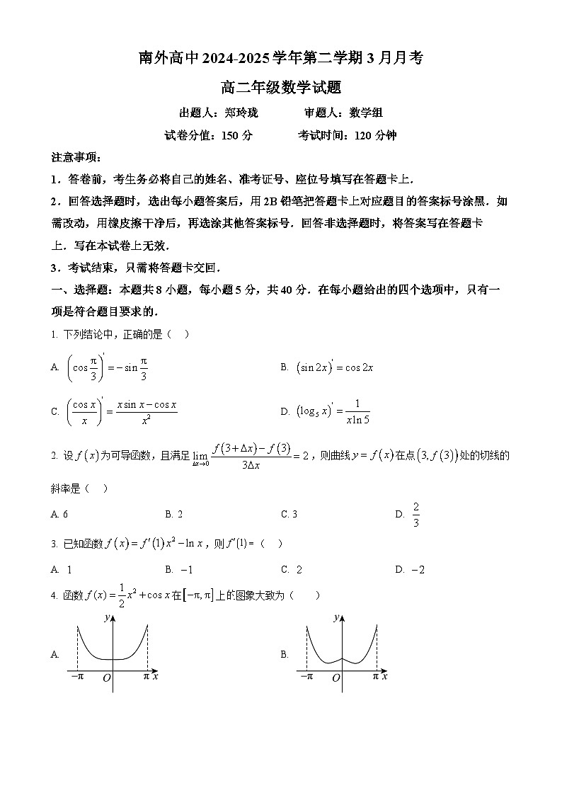 广东省深圳市南山外国语学校（集团）高级中学2024-2025学年高二下学期3月月考数学试题（原卷版+解析版）第1页