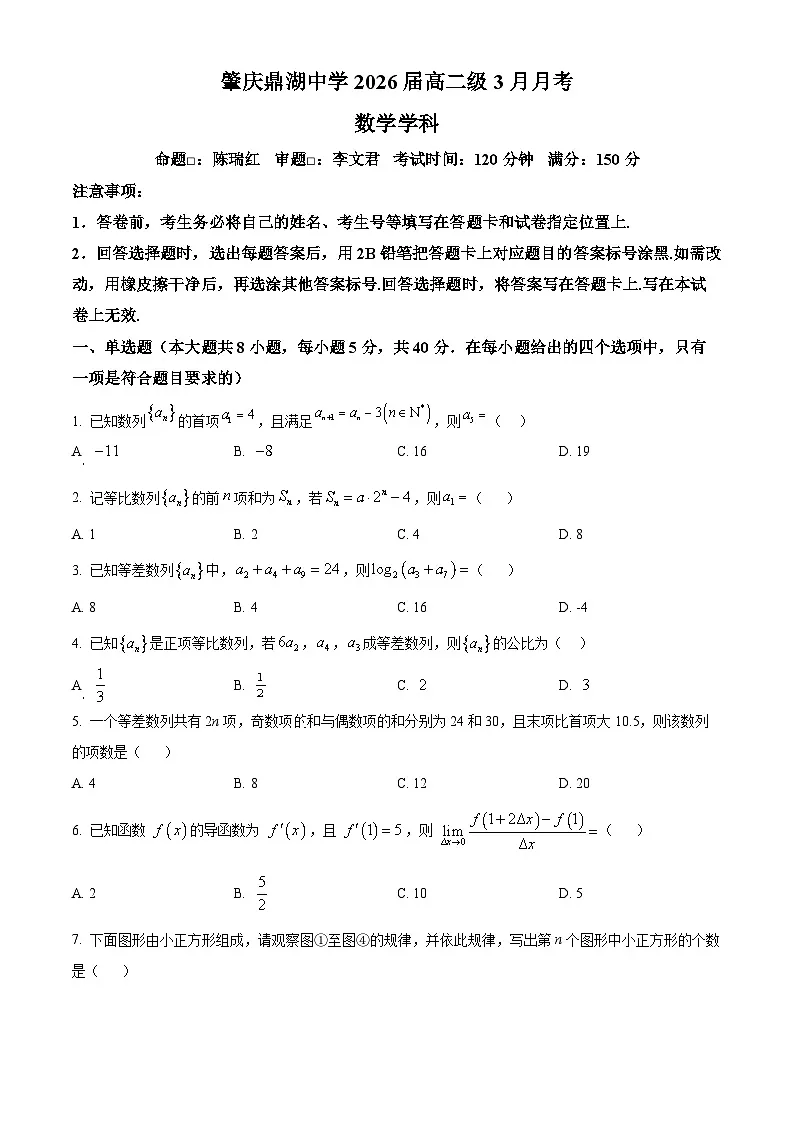 广东省肇庆市鼎湖中学2024-2025学年高二下学期3月月考数学试卷（原卷版+解析版）第1页