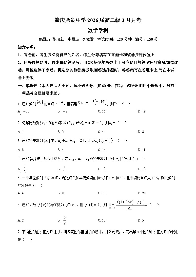 广东省肇庆市鼎湖中学2024-2025学年高二下学期3月月考数学试卷（原卷版+解析版）第1页
