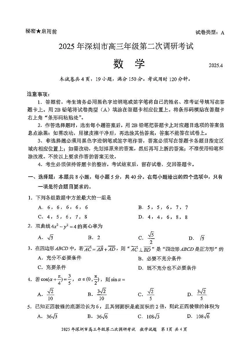 2025深圳高考二模数学试题（含答案）第1页