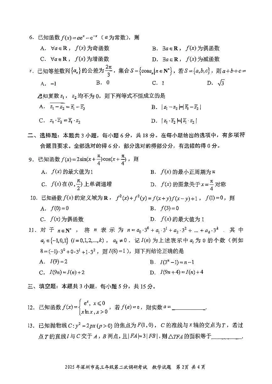2025深圳高考二模数学试题（含答案）第2页