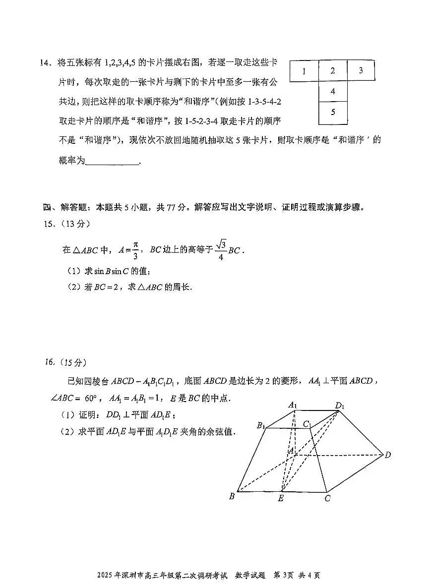 2025深圳高考二模数学试题（含答案）第3页