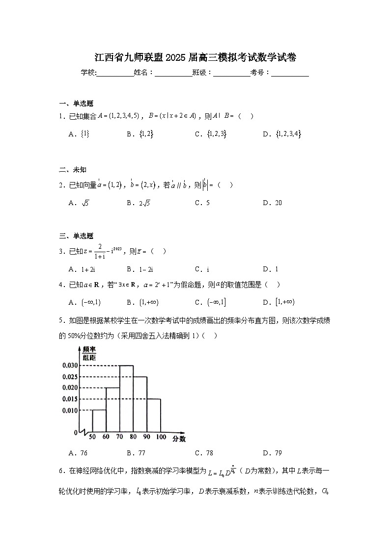 江西省九师联盟2025届高三模拟考试数学试卷（无答案）第1页