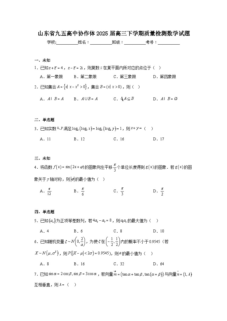 山东省九五高中协作体2025届高三下学期质量检测数学试题（无答案）第1页