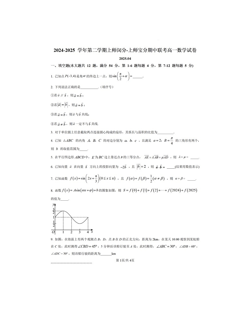上海市师大附属闵行分校、宝山分校2024-2025学年高一下学期期中联考数学卷含答案第1页