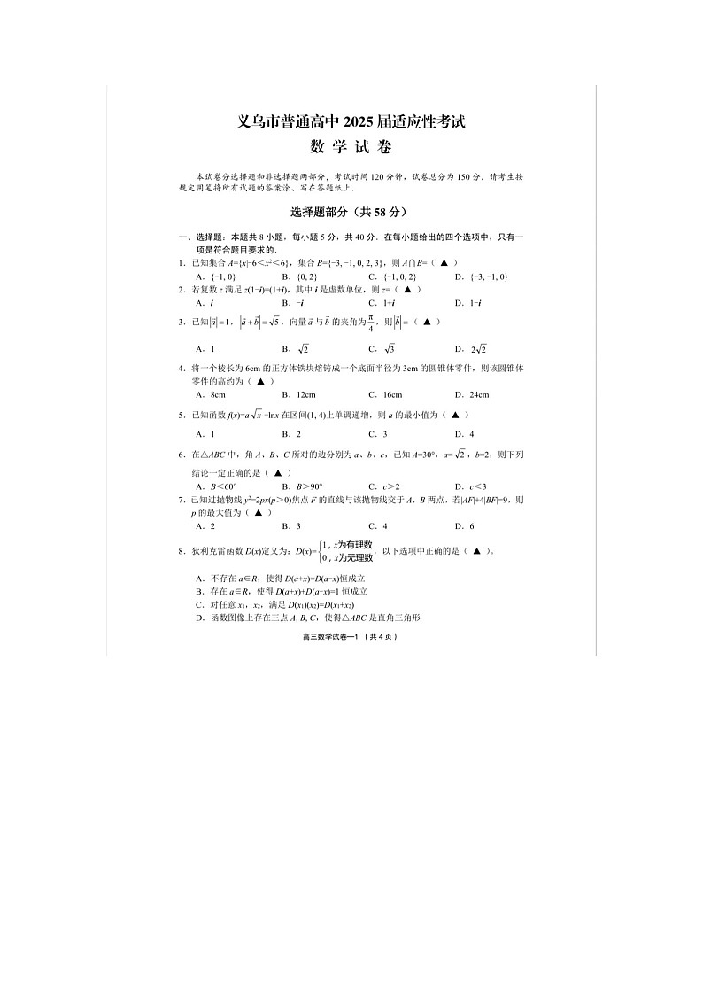 浙江省金华市义乌市2025届高三下学期三模考试数学试卷含答案第1页