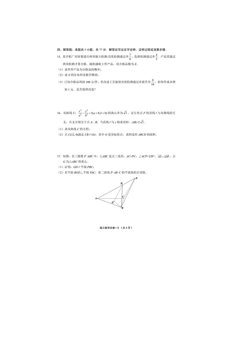 浙江省金华市义乌市2025届高三下学期三模考试数学试卷含答案第3页
