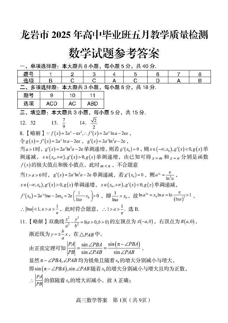 福建省龙岩市2025年高中毕业班五月教学质量检测数学答案第1页