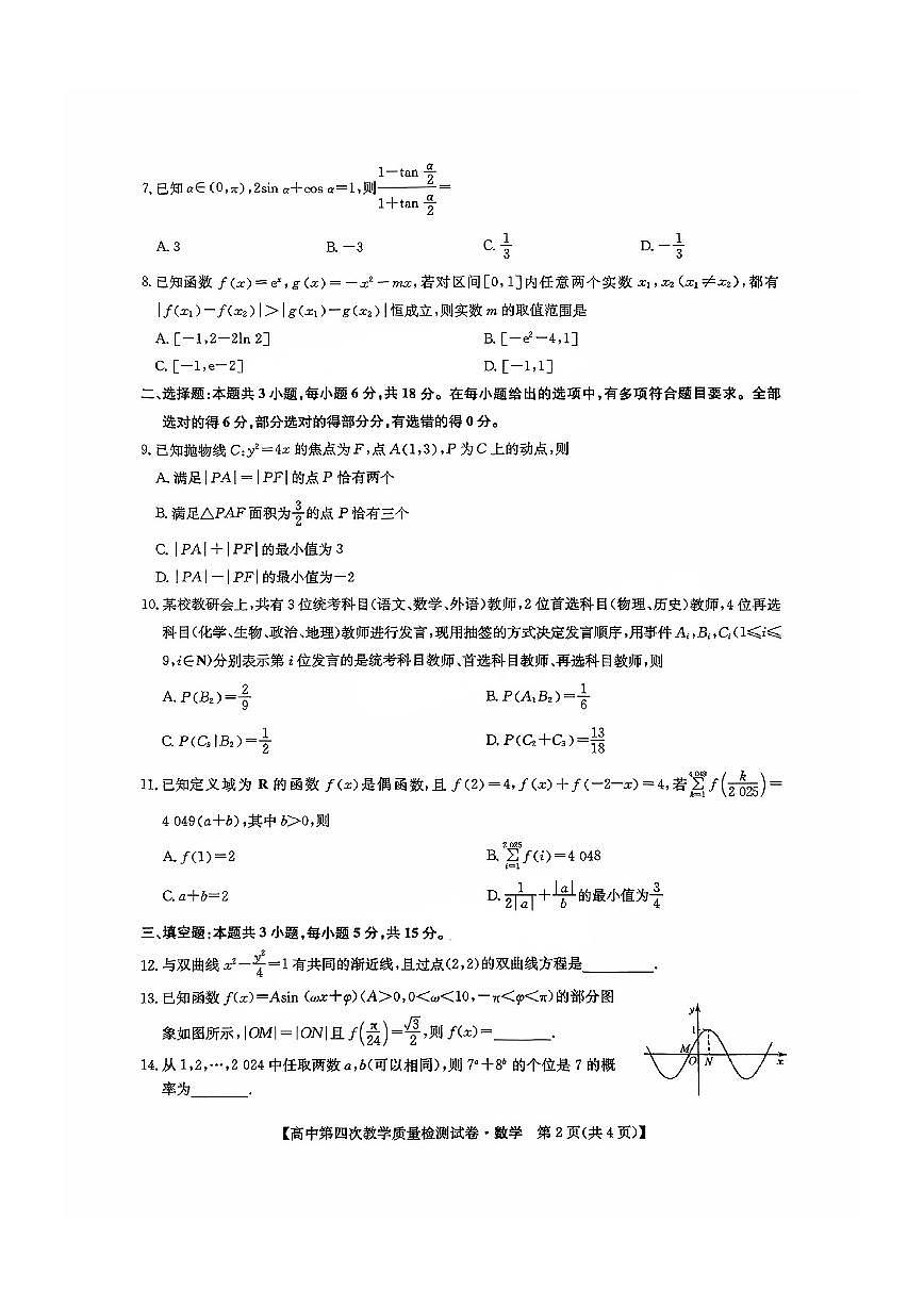福建省莆田市2025届高中毕业班第四次教学质量检测数学第2页