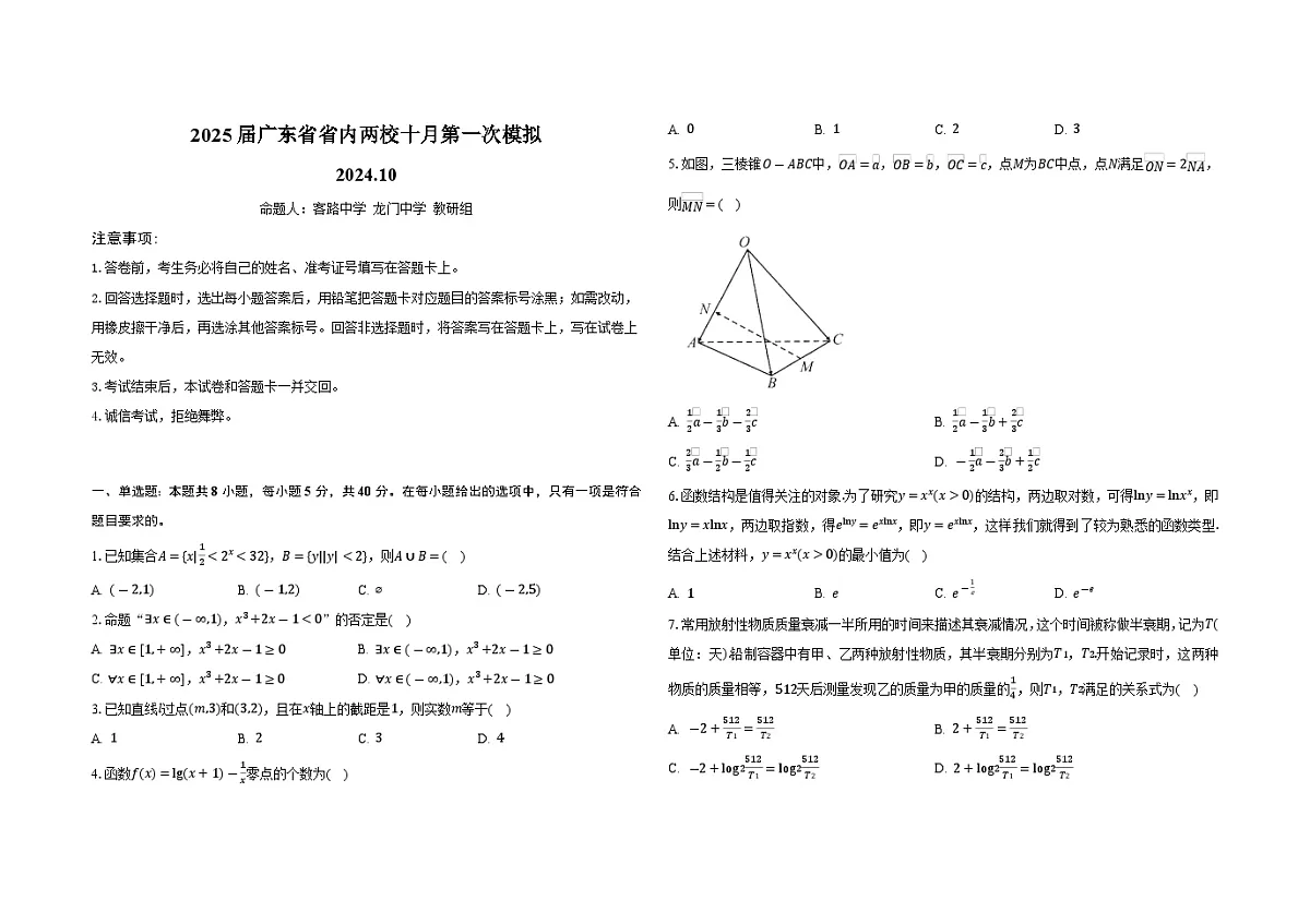 广东省雷州市龙门中学、客路中学两校2024-2025学年高三上学期十月第一次模拟考试数学试题第1页