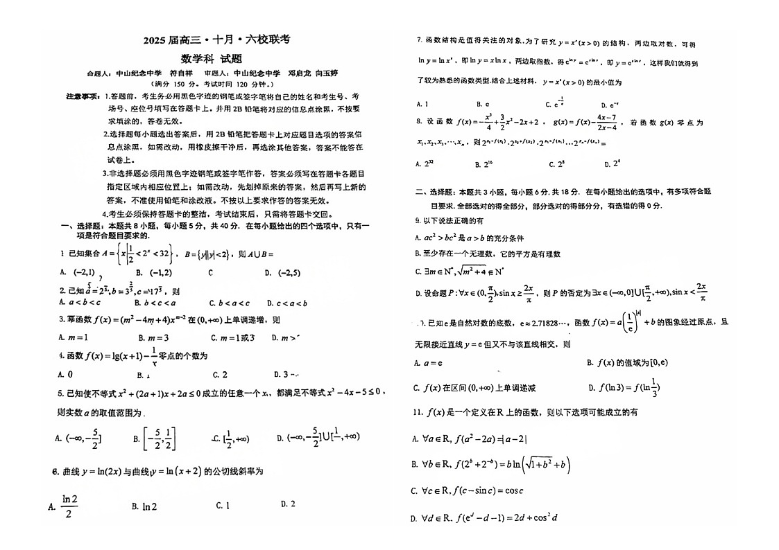 广东省六校2025届高三上学期10月联考数学试题第1页