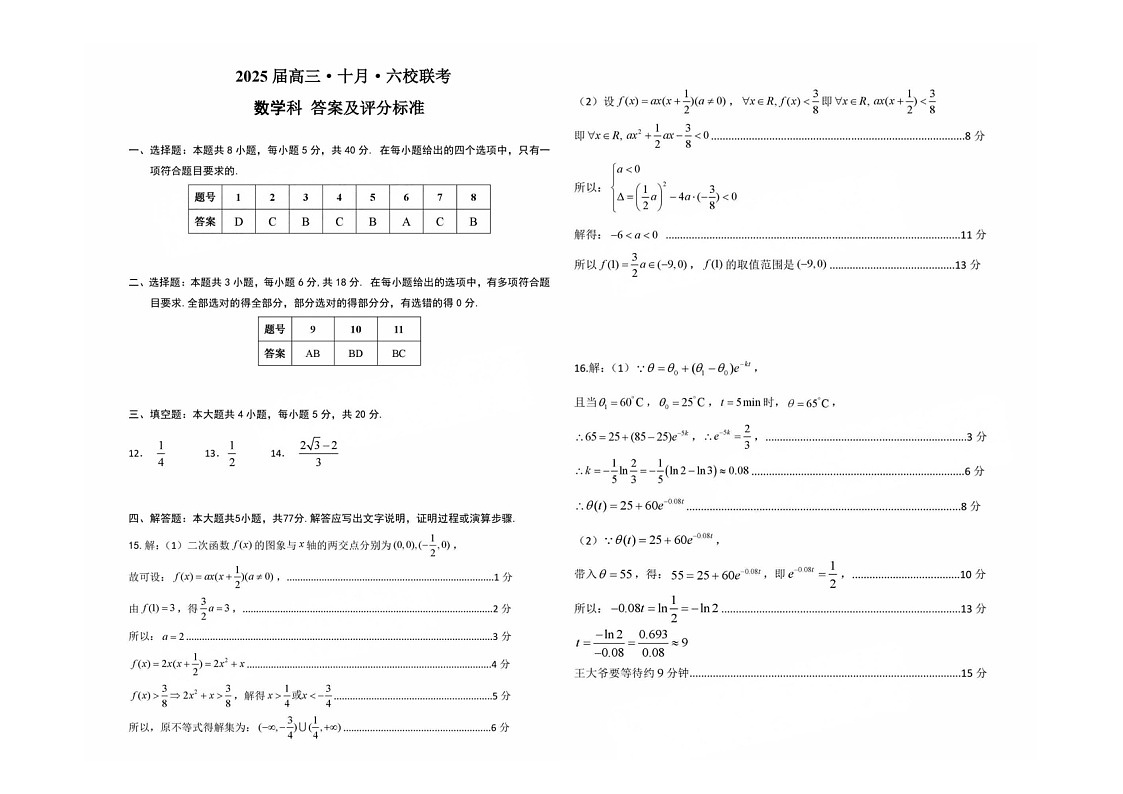 广东省六校2025届高三上学期10月联考数学试题第3页