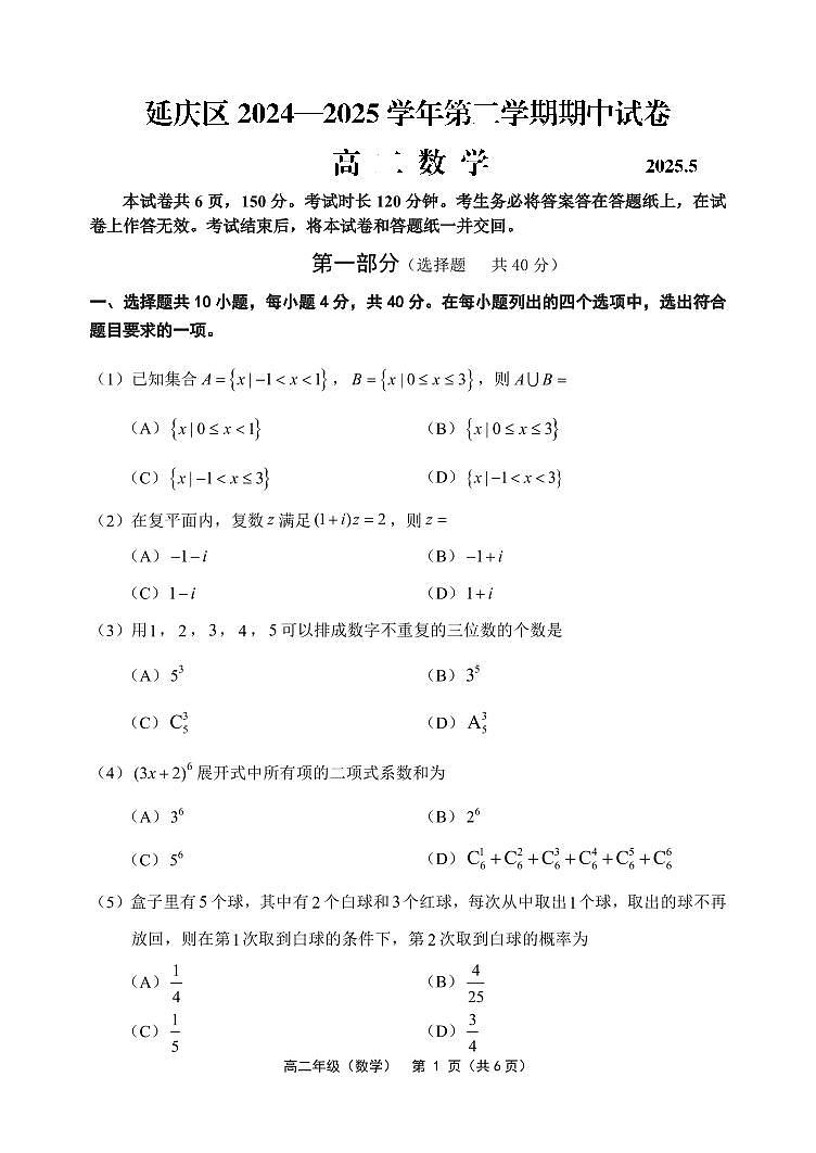 2025北京延庆高二（下）期中真题数学试卷第1页