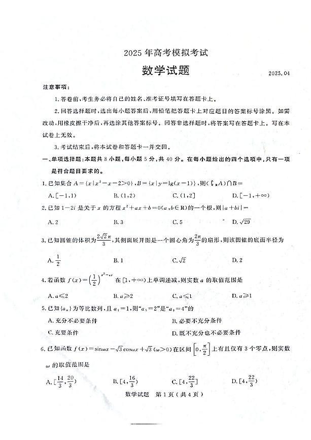2025年山东省济宁市和枣庄市高考高三数学二模试题及其答案第1页