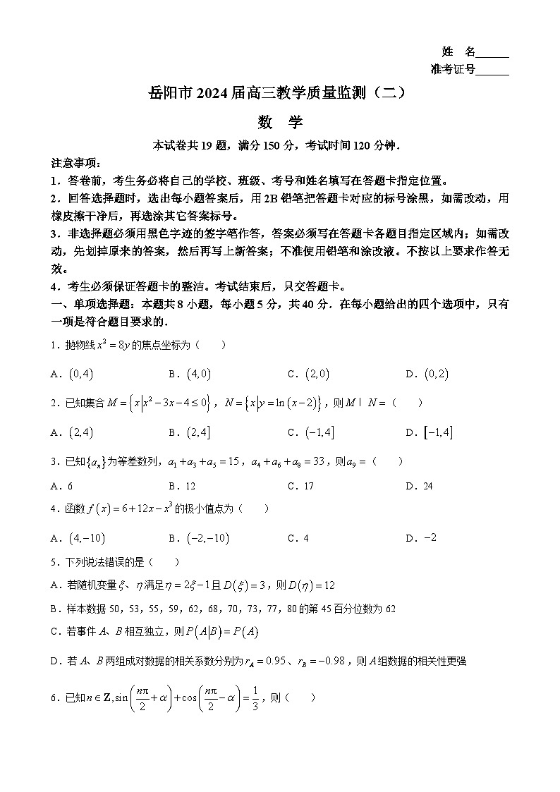 2024届湖南省岳阳市高三下学期第二次教学质量监测（岳阳二模）数学试卷（含答案）第1页