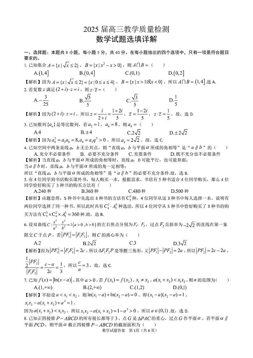 2025届高三教学质量检测选填详解第1页