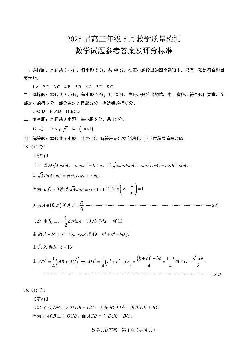 5月质量检测数学试卷答案及评分标准第1页