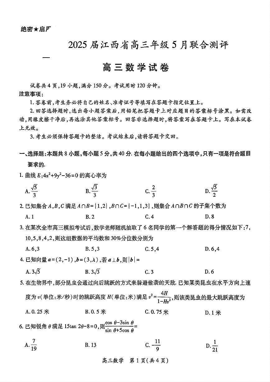 江西上进联考2025届高三下学期5月联合测评数学试题+答案第1页