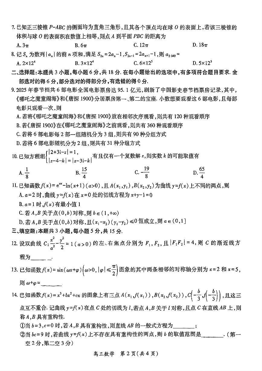 江西上进联考2025届高三下学期5月联合测评数学试题+答案第2页