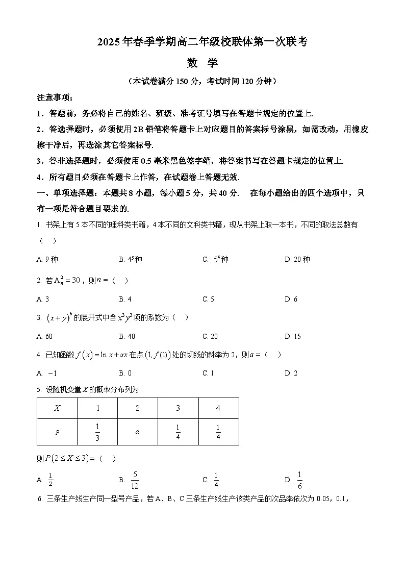 广西壮族自治区河池市校联体2024-2025学年高二下学期4月联考数学试题（原卷版+解析版）第1页