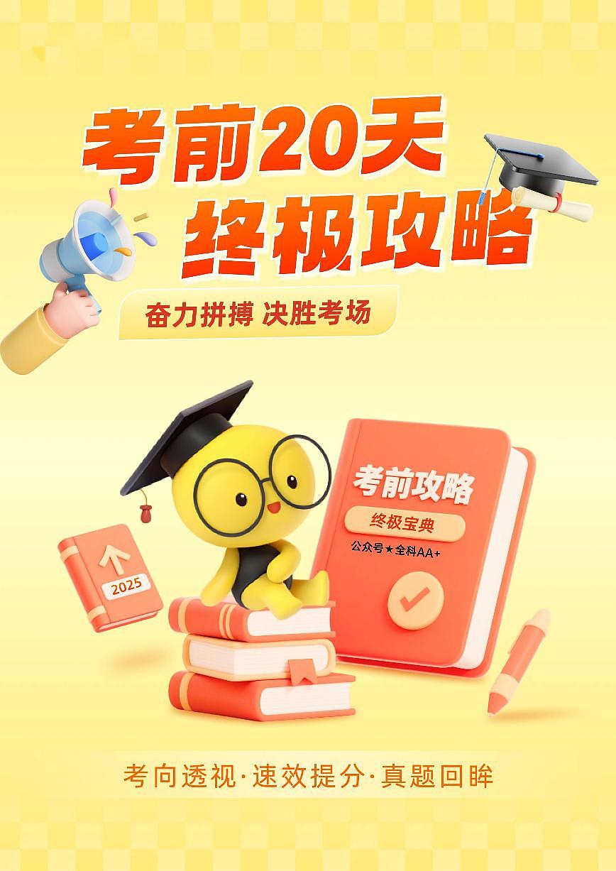 2025《高考数学•考前20天终极冲刺攻略》①(原卷版)第1页