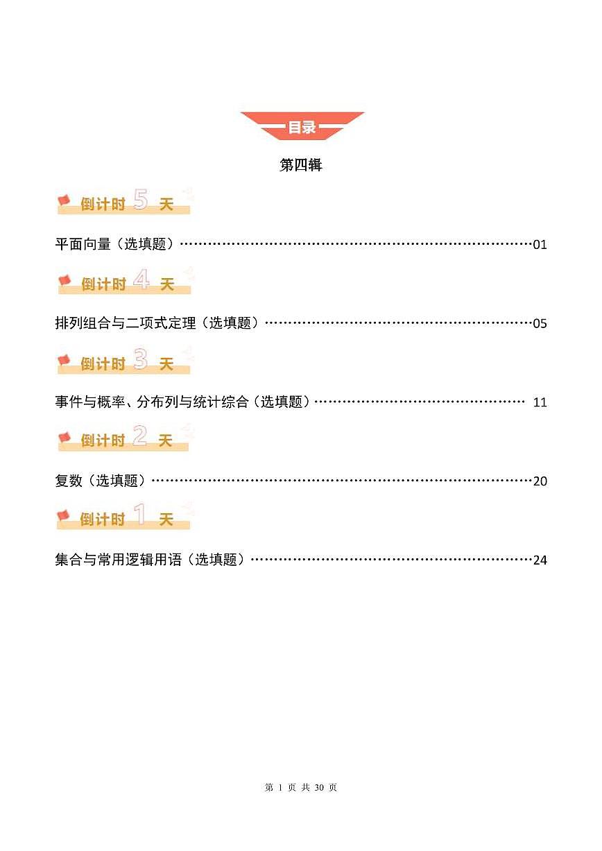 2025《高考数学•考前20天终极冲刺攻略》④(原卷版)第1页