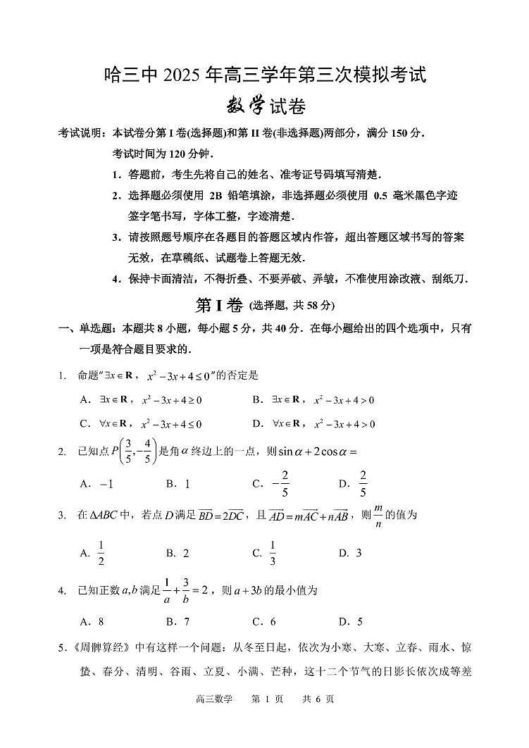 2025哈三中高三下学期三模数学试卷和答案第1页