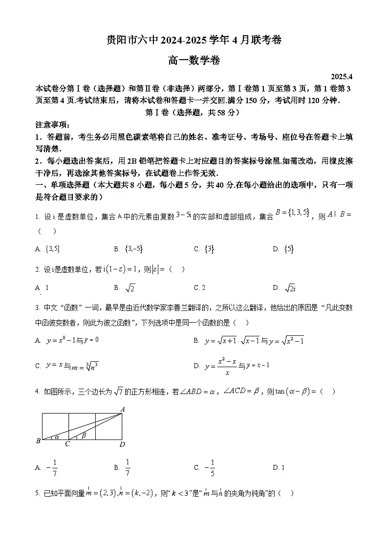 贵州省贵阳市第六中学2024-2025学年高一下学期4月联考数学试卷（原卷版+解析版）第1页