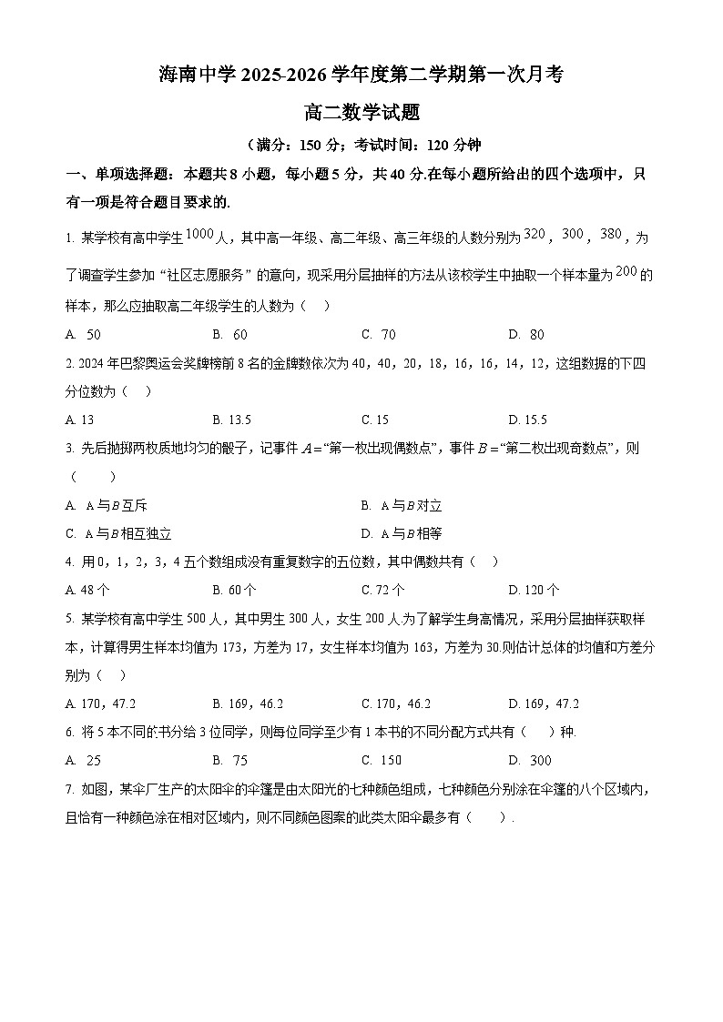 海南省海口市海南中学2024-2025学年高二下学期3月月考数学试题（原卷版+解析版）第1页