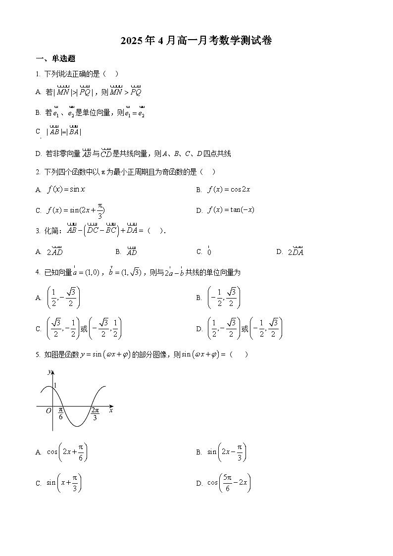 河北省衡水市阜城县阜城实验中学2024-2025学年高一下学期4月月考数学试题（原卷版+解析版）第1页