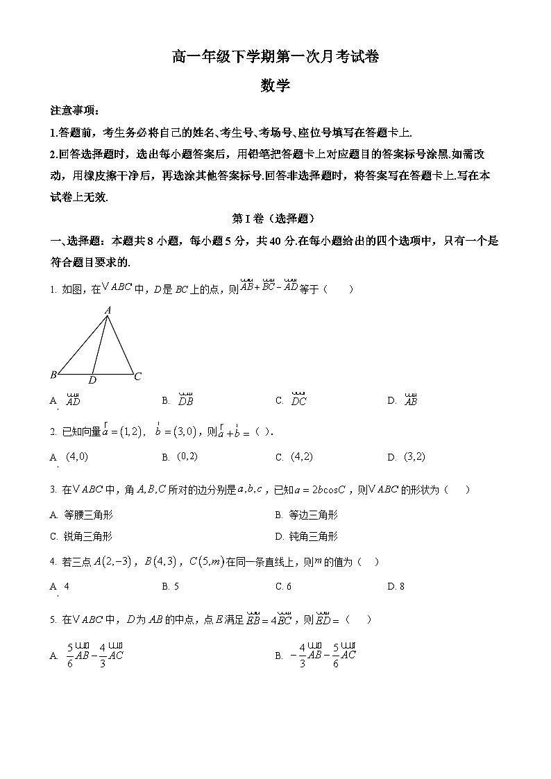 河北省宁晋县第二中学2024-2025学年高一下学期第一次月考数学试卷（原卷版+解析版）第1页