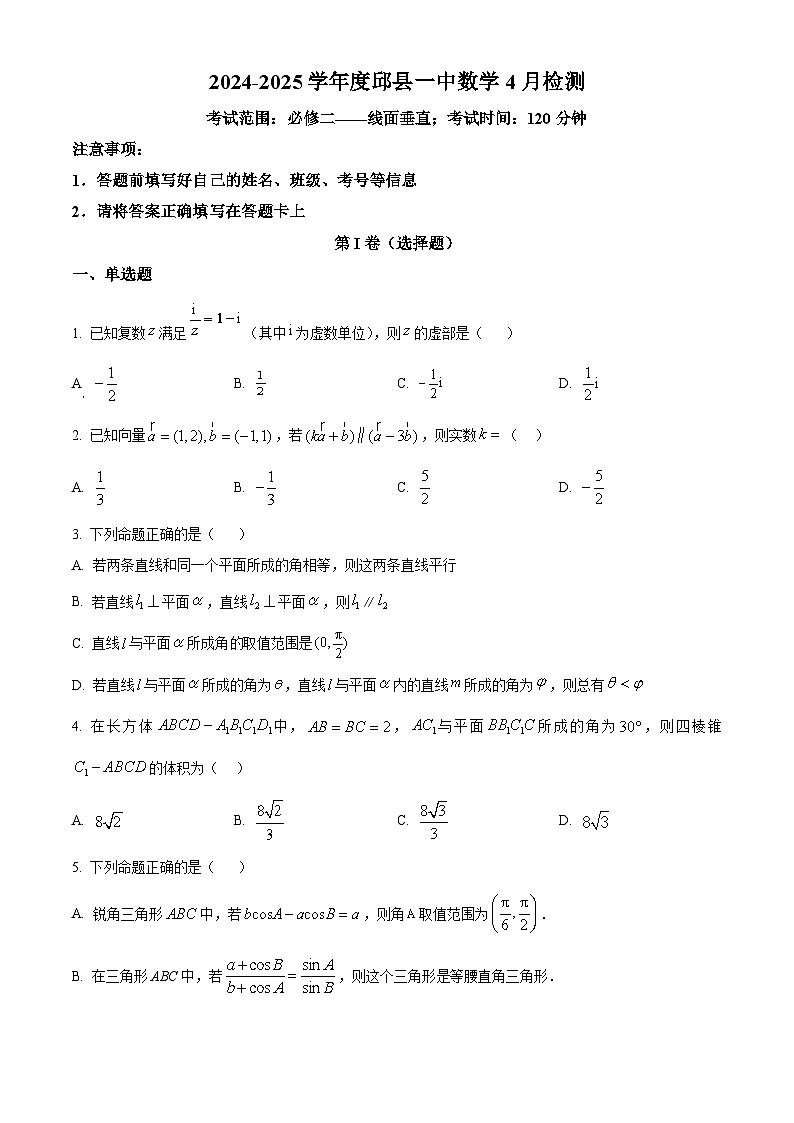 河北省邱县第一中学2024-2025学年高一下学期4月检测数学试题（原卷版+解析版）第1页