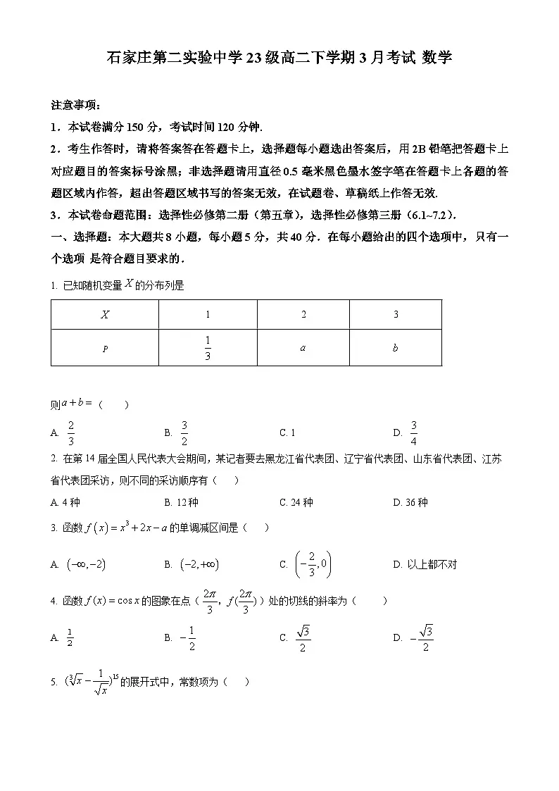 河北省石家庄第二实验中学2024-2025学年高二下学期3月月考数学试卷（原卷版+解析版）第1页