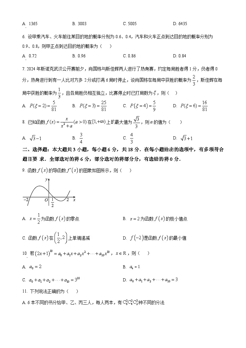 河北省石家庄第二实验中学2024-2025学年高二下学期3月月考数学试卷（原卷版+解析版）第2页