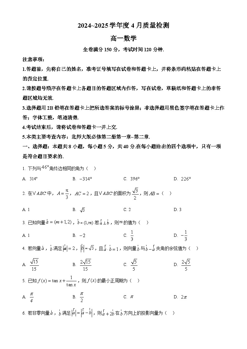 河南省部分学校2024-2025学年高一下学期4月质量检测数学试卷（原卷版+解析版）第1页